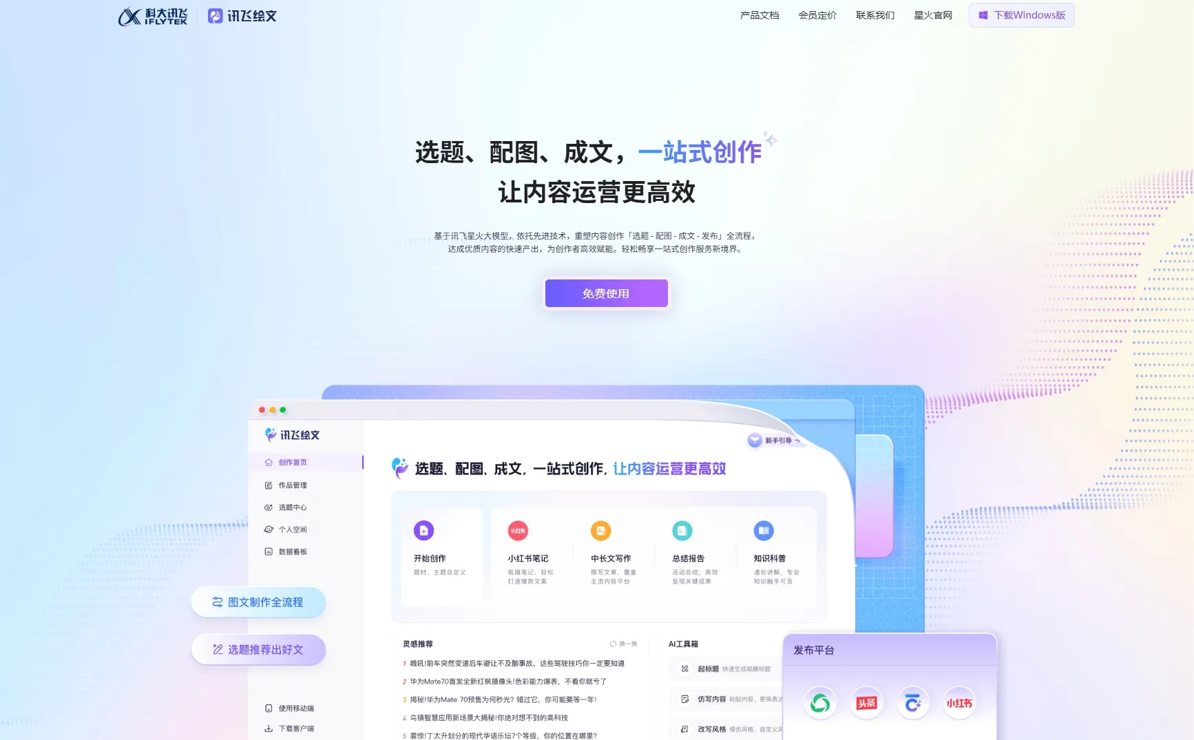讯飞绘文网页版